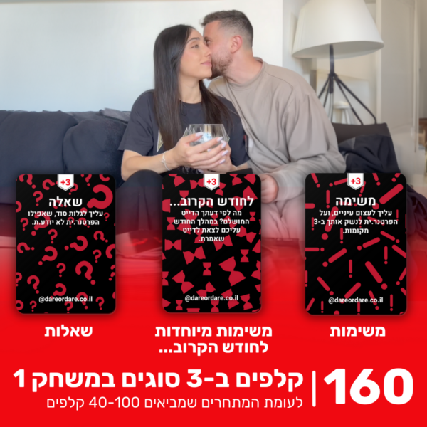 מתחברים – משחק לזוג או לדייט שכולל 160 קלפים | YourMoment – תמונה 3