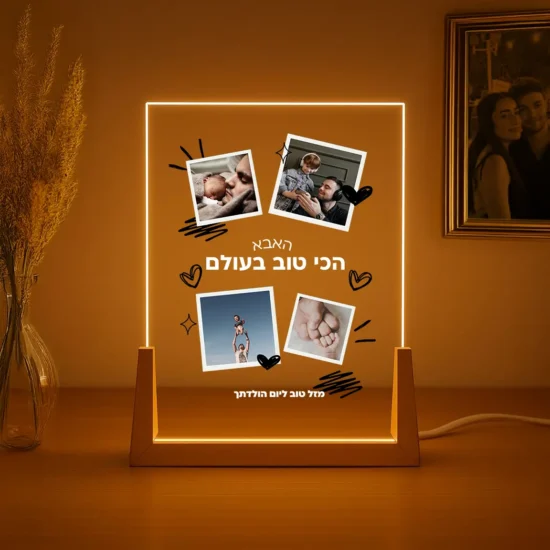 מתנה לאבא מנורה - מעוצבת אישית עם תמונה והקדשה