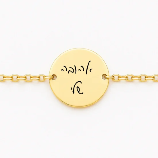 צמיד חריטה עגול עדין, מתנה יוקרתית לאישה עם משפט בכתב יד