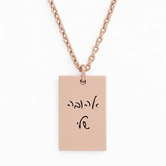 שרשרת מלבנית פלדת אל חלד יוקרתית עם חריטה של משפט בכתב היד שלכם