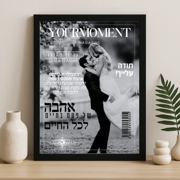 תמונת מגזין ממסגרת זוגית - מתנה מקורית | YourMoment – תמונה 2