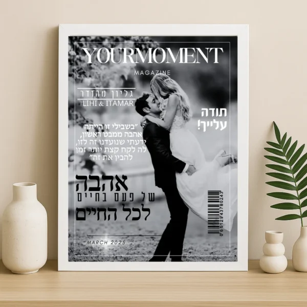 תמונת מגזין ממסגרת זוגית - מתנה מקורית | YourMoment – תמונה 6